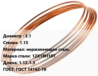 Труба капиллярная 3.1 s=1.15 нержавеющая сталь Сталь: 12Х18Н10Т L=1.12-1.3 ГОСТ: ГОСТ 14162-79